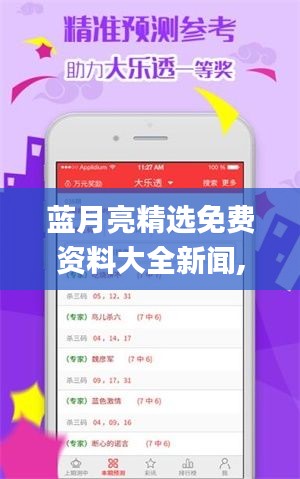 藍(lán)月亮精選免費(fèi)資料大全新聞,收益成語(yǔ)分析定義_特別版41.886