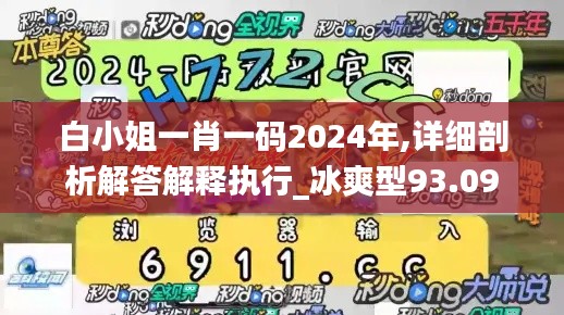 白小姐一肖一碼2024年,詳細(xì)剖析解答解釋執(zhí)行_冰爽型93.09