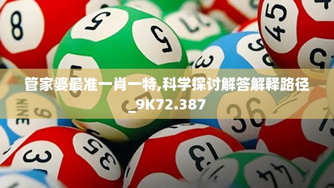 管家婆最準一肖一特,科學探討解答解釋路徑_9K72.387