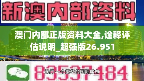 澳門內(nèi)部正版資料大全,詮釋評估說明_超強版26.951