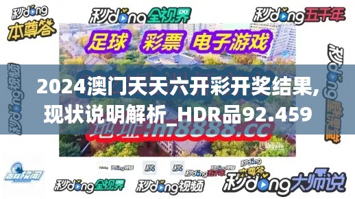 2024澳門天天六開彩開獎結果,現(xiàn)狀說明解析_HDR品92.459