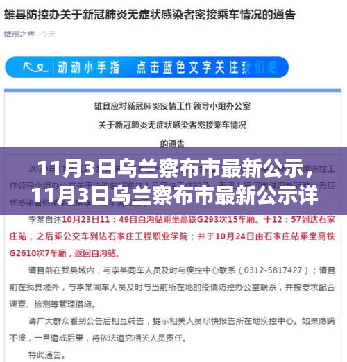 11月3日烏蘭察布市最新公示匯總與解讀