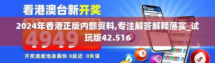 2024年香港正版內(nèi)部資料,專注解答解釋落實(shí)_試玩版42.516