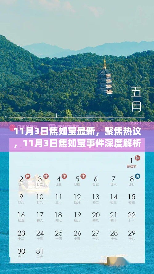 11月3日焦如寶事件深度解析與個(gè)人觀點(diǎn)闡述