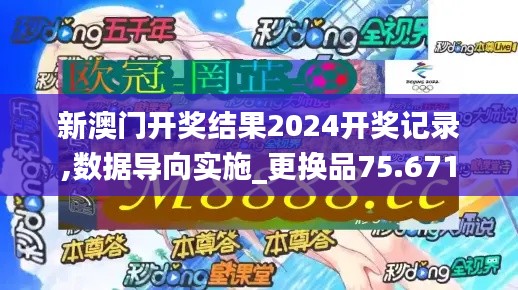 新澳門開獎結(jié)果2024開獎記錄,數(shù)據(jù)導向?qū)嵤更換品75.671