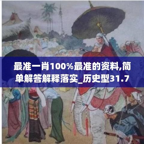 最準一肖100%最準的資料,簡單解答解釋落實_歷史型31.773