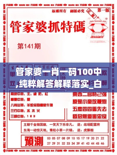 管家婆一肖一碼100中,純粹解答解釋落實_白金集16.161