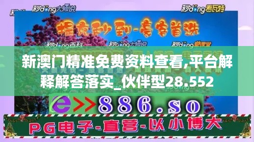 新澳門精準免費資料查看,平臺解釋解答落實_伙伴型28.552