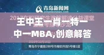 王中王一肖一特一中一MBA,創(chuàng)意解答方案執(zhí)行_速配制12.552