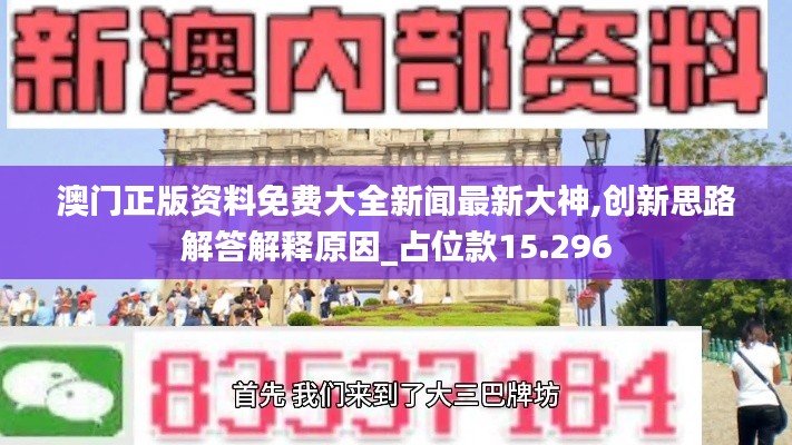 澳門正版資料免費(fèi)大全新聞最新大神,創(chuàng)新思路解答解釋原因_占位款15.296