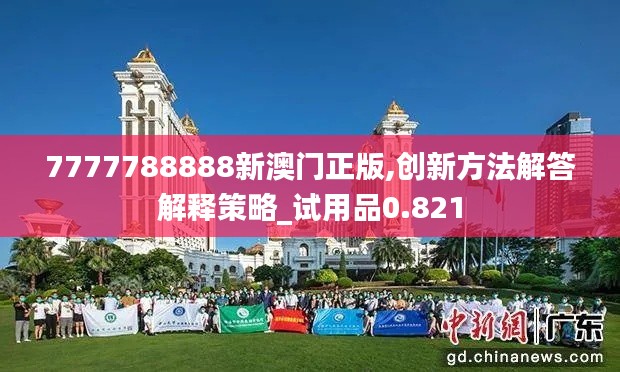 7777788888新澳門正版,創(chuàng)新方法解答解釋策略_試用品0.821