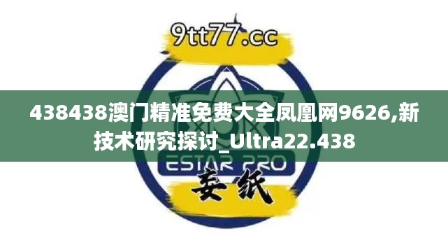 438438澳門精準免費大全鳳凰網(wǎng)9626,新技術(shù)研究探討_Ultra22.438