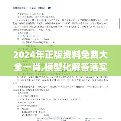 2024年正版資料免費大全一肖,模型化解答落實措施_4K集59.951