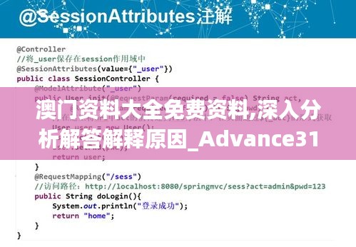 澳門資料大全免費(fèi)資料,深入分析解答解釋原因_Advance31.814