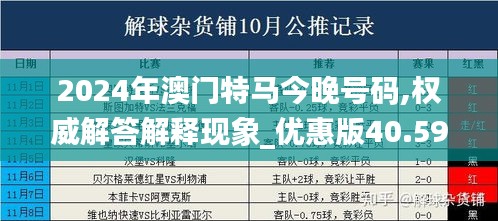 2024年澳門特馬今晚號碼,權(quán)威解答解釋現(xiàn)象_優(yōu)惠版40.595