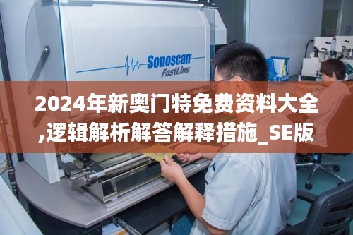 2024年新奧門(mén)特免費(fèi)資料大全,邏輯解析解答解釋措施_SE版18.877