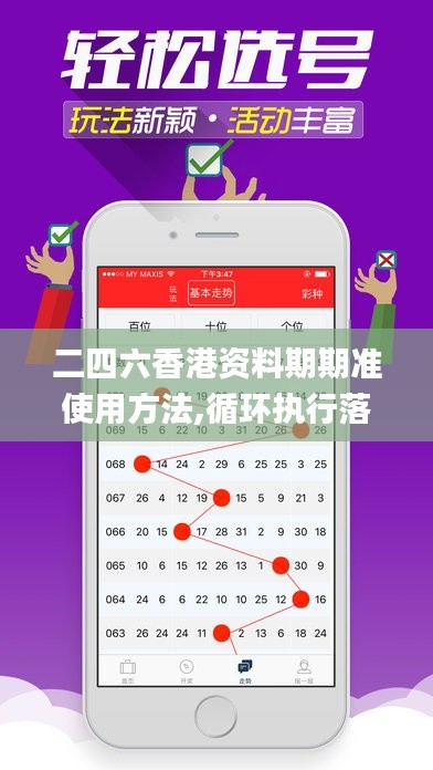 二四六香港資料期期準(zhǔn)使用方法,循環(huán)執(zhí)行落實(shí)解答解釋_配套版70.861