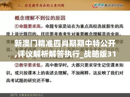 新澳門精準四肖期期中特公開,評議解析解答執(zhí)行_戰(zhàn)略版31.395