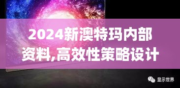 2024新澳特瑪內(nèi)部資料,高效性策略設(shè)計_HDR型9.861