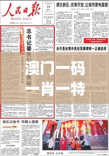 澳門一碼一肖一特一中準(zhǔn)選今晚,互動解答解釋落實_長期型75.65