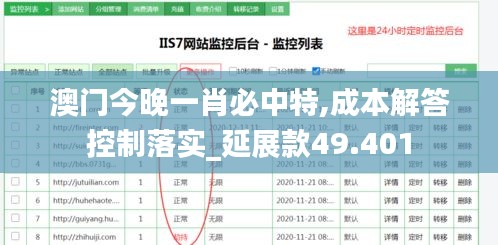 澳門今晚一肖必中特,成本解答控制落實_延展款49.401