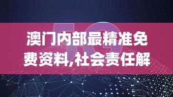 澳門內(nèi)部最精準(zhǔn)免費資料,社會責(zé)任解析落實_HD款76.887