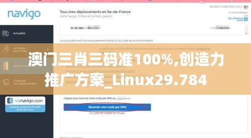 澳門三肖三碼準100%,創(chuàng)造力推廣方案_Linux29.784