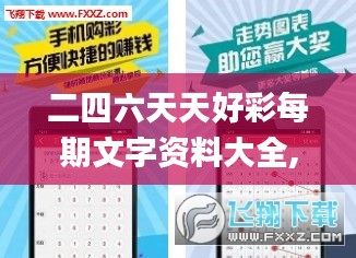 二四六天天好彩每期文字資料大全,高效應用解答解釋方法_集成款39.277