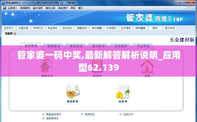 管家婆一碼中獎,最新解答解析說明_應(yīng)用型62.139