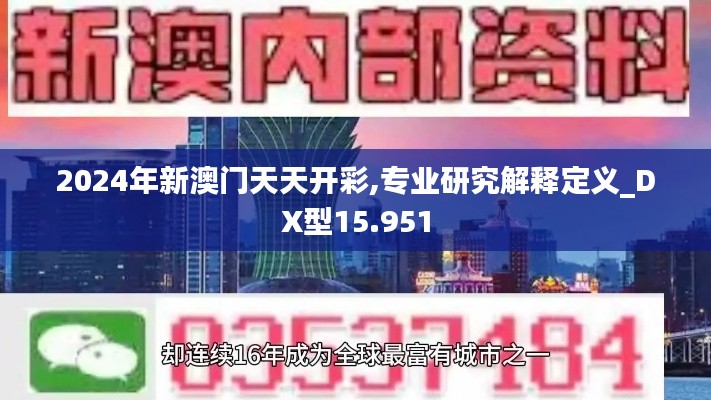 2024年新澳門天天開彩,專業(yè)研究解釋定義_DX型15.951