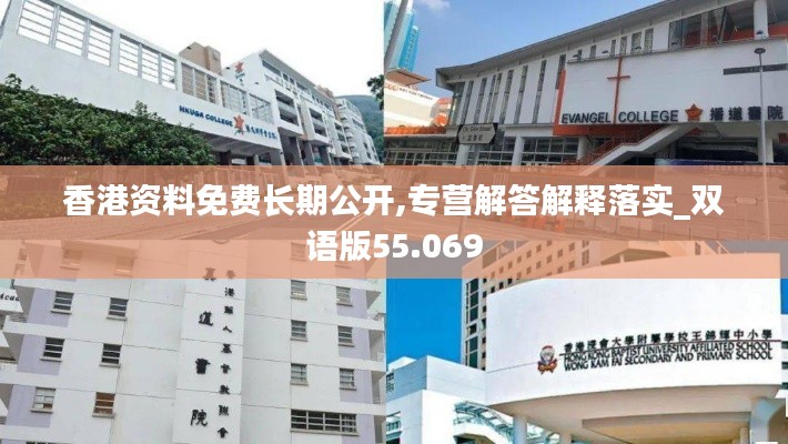 香港資料免費長期公開,專營解答解釋落實_雙語版55.069