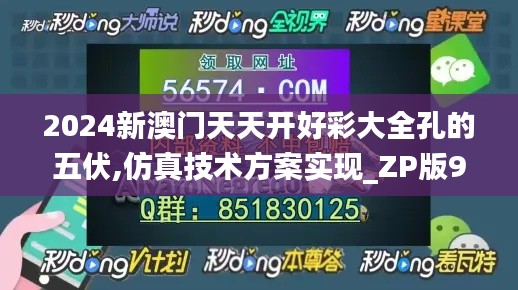 2024新澳門天天開好彩大全孔的五伏,仿真技術(shù)方案實(shí)現(xiàn)_ZP版9412.941