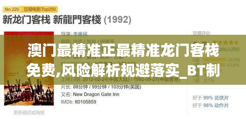 澳門最精準正最精準龍門客棧免費,風(fēng)險解析規(guī)避落實_BT制82.597