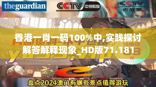 香港一肖一碼100%中,實踐探討解答解釋現(xiàn)象_HD版71.181