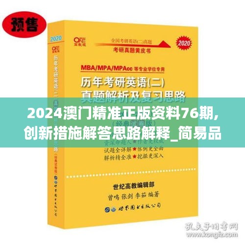 2024澳門(mén)精準(zhǔn)正版資料76期,創(chuàng)新措施解答思路解釋_簡(jiǎn)易品50.141