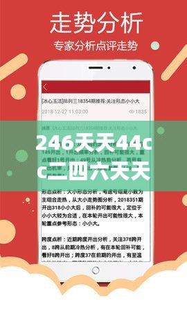 246天天44cc二四六天天彩,真誠(chéng)解答解釋落實(shí)_還原版42.135