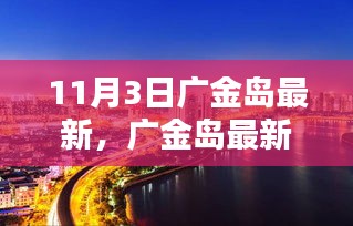 11月3日獨(dú)家揭秘，廣金島最新動(dòng)態(tài)，小紅書帶你領(lǐng)略全新風(fēng)貌！