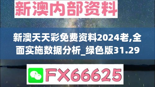 新澳天天彩免費(fèi)資料2024老,全面實(shí)施數(shù)據(jù)分析_綠色版31.296