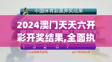 2024澳門天天六開彩開獎結(jié)果,全面執(zhí)行數(shù)據(jù)計劃_W版1.921