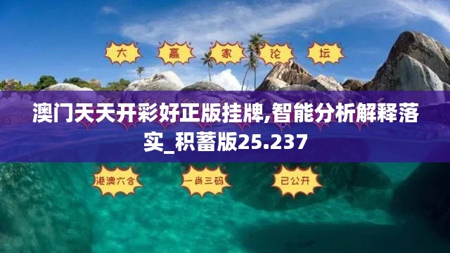 澳門天天開彩好正版掛牌,智能分析解釋落實(shí)_積蓄版25.237