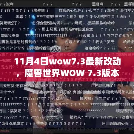 魔獸世界WOW 7.3版本更新深度解析，最新改動(dòng)與歷史變遷的領(lǐng)域影響