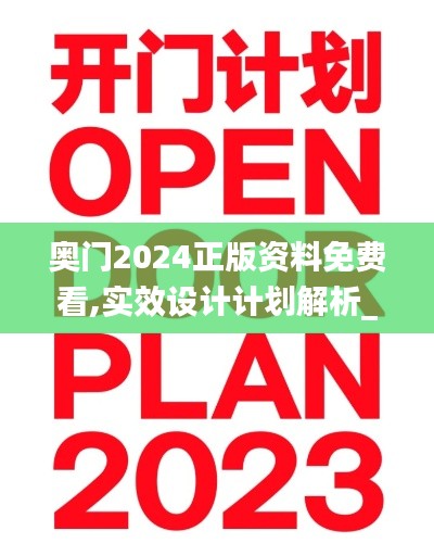 奧門2024正版資料免費(fèi)看,實(shí)效設(shè)計(jì)計(jì)劃解析_迅速版50.456