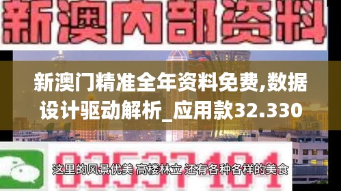 新澳門精準全年資料免費,數(shù)據(jù)設(shè)計驅(qū)動解析_應(yīng)用款32.330