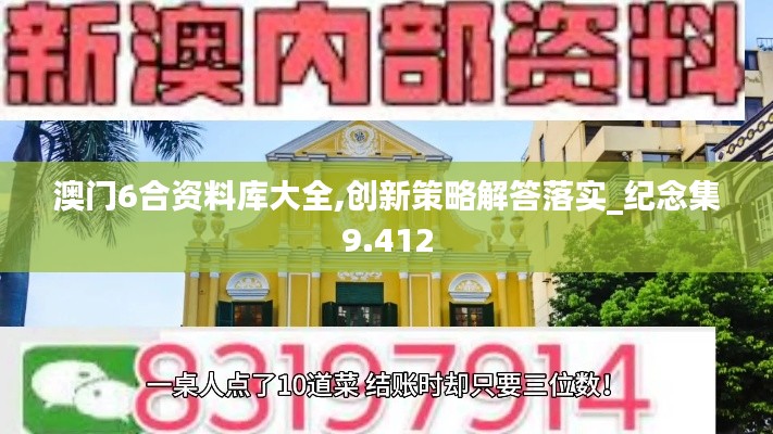 澳門6合資料庫大全,創(chuàng)新策略解答落實_紀念集9.412