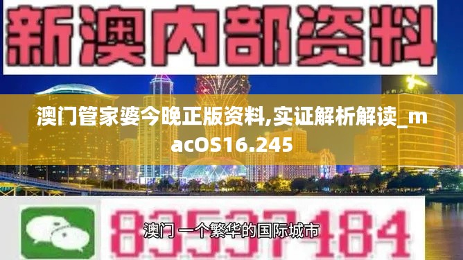 澳門管家婆今晚正版資料,實(shí)證解析解讀_macOS16.245