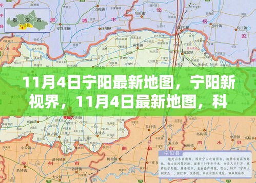 寧陽最新地圖發(fā)布，科技革新地理體驗的新視界（11月4日版）