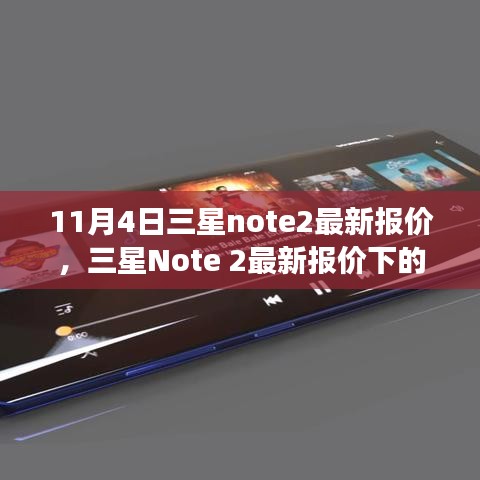 三星Note 2最新報價及市場考量與個人觀點分析