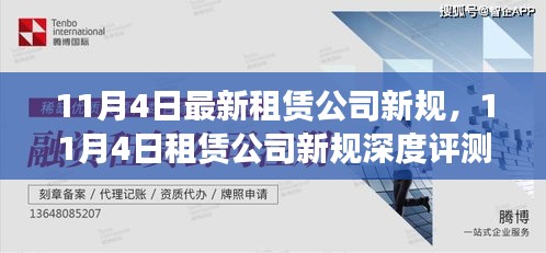 租賃公司新規(guī)深度解析，特性、體驗(yàn)、競爭分析與用戶洞察