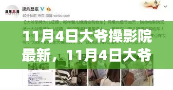 11月4日大爺操影院最新事件，多維解讀文化現(xiàn)象