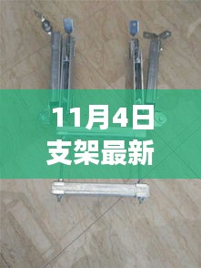 11月4日支架最新價(jià)格深度探討，市場走勢(shì)分析與個(gè)人立場觀察